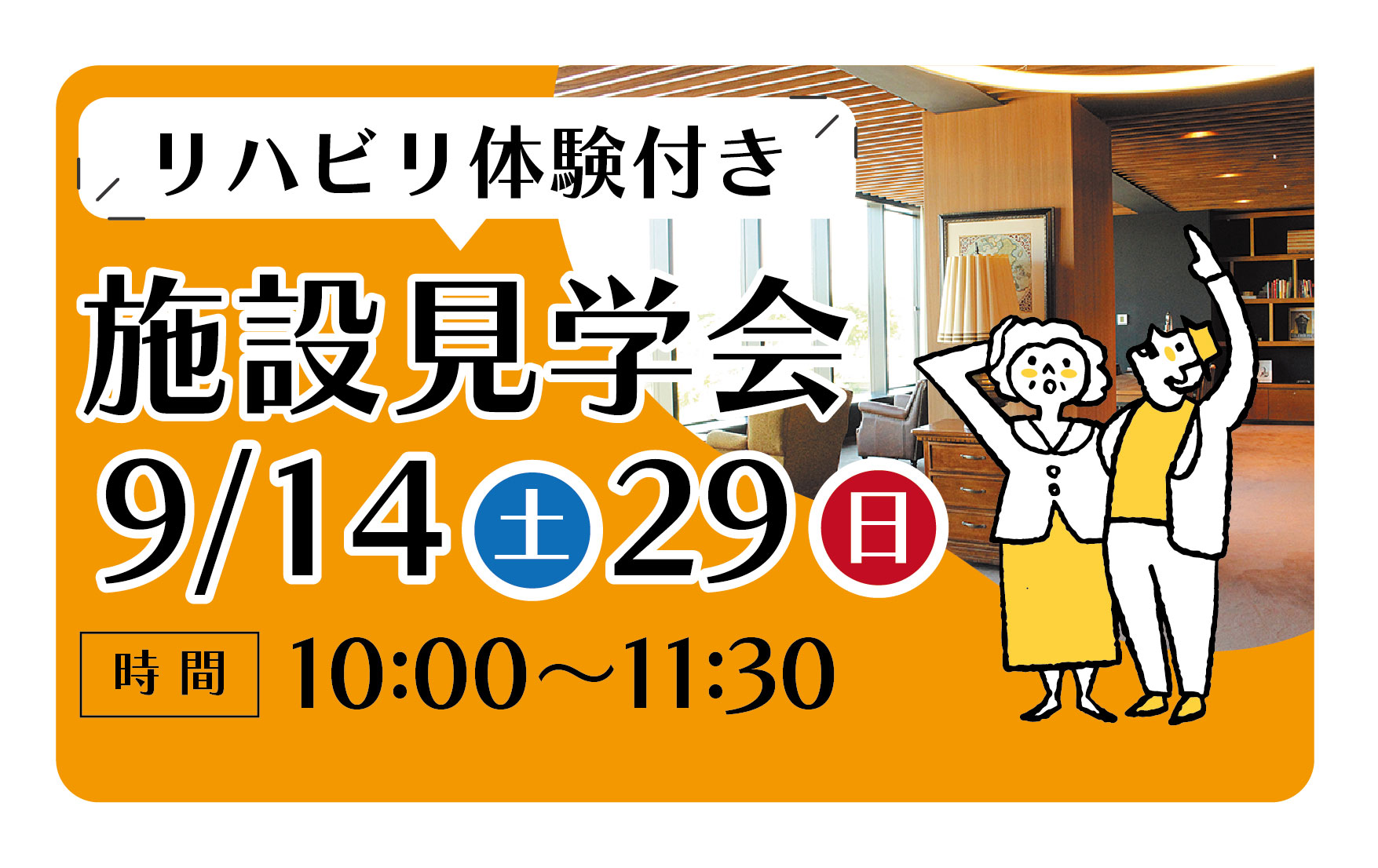 9/14(土)/29(日)「施設見学会　リハビリ体験付き」開催