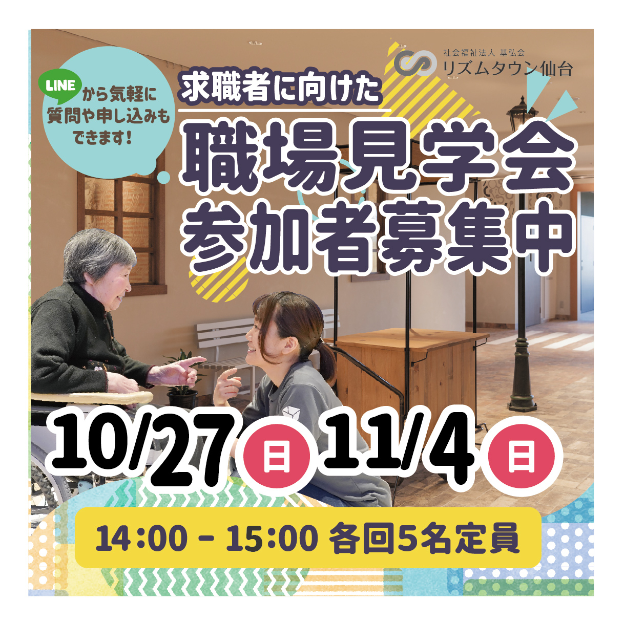 求職者への方へ朗報📣10/27・11/4職場見学会開催🌟