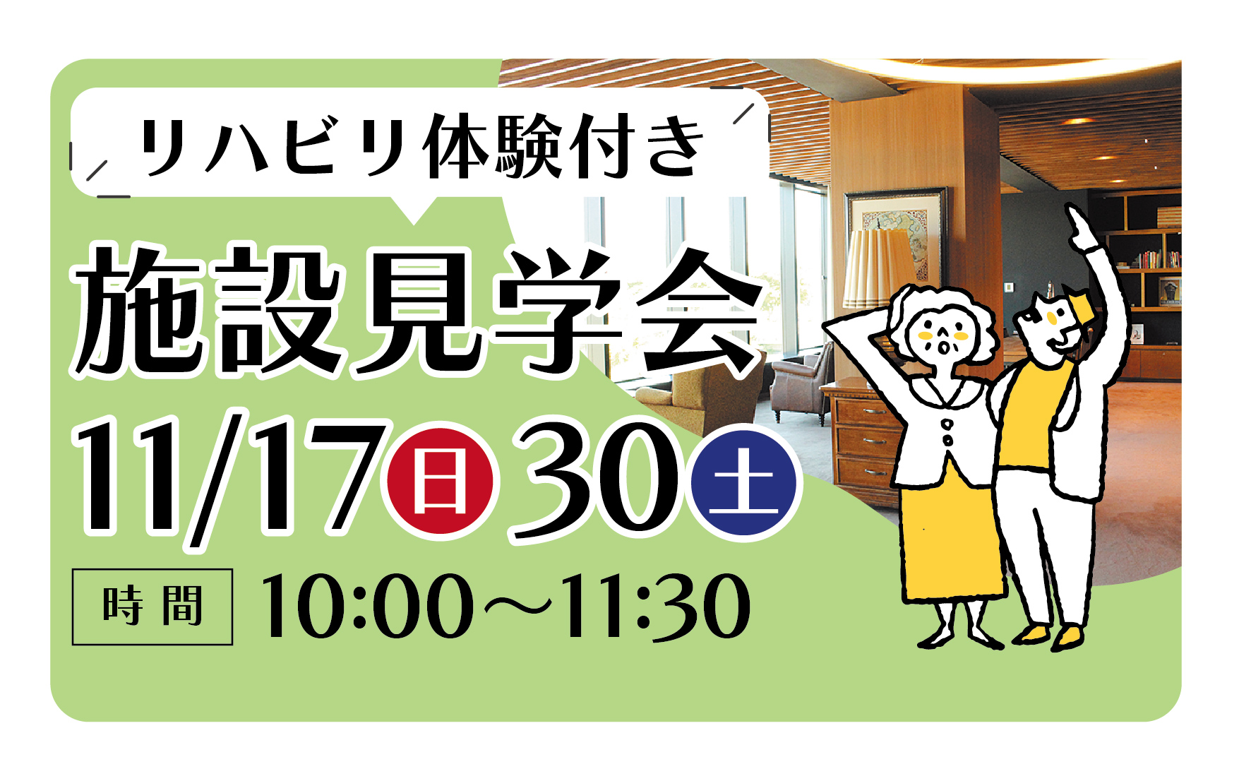 11/17(日)/30(土)「施設見学会　リハビリ体験付き」開催