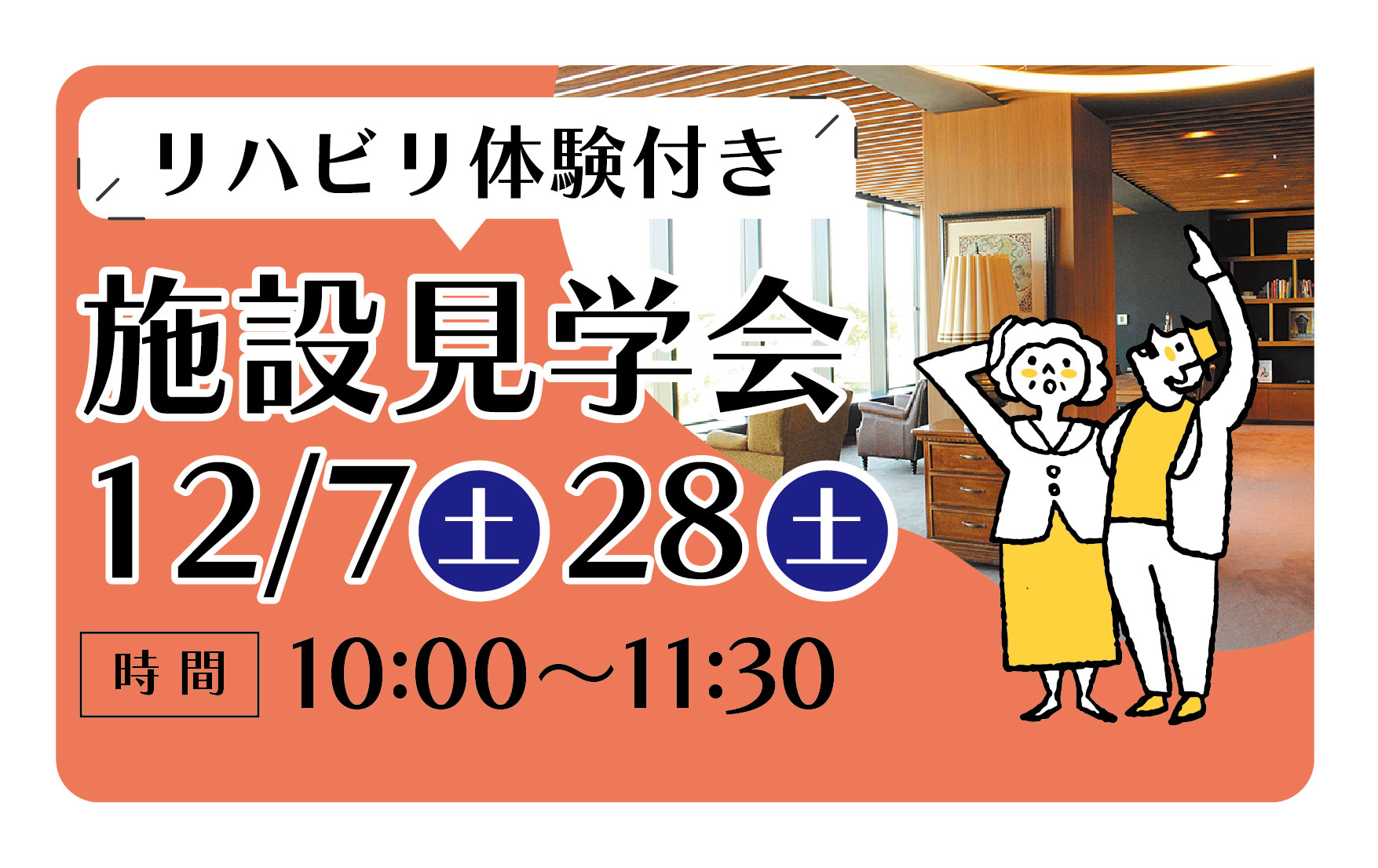 12/7(土)/28(土)「施設見学会　リハビリ体験付き」開催