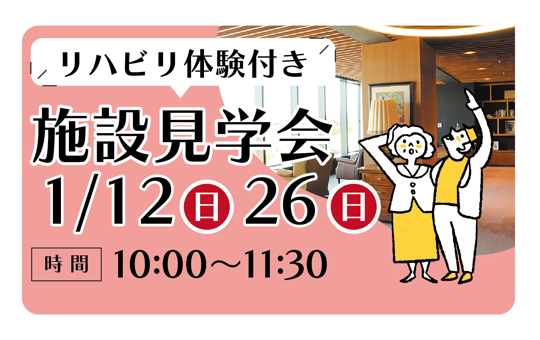 1/12(日)/26(日)「施設見学会　リハビリ体験付き」開催