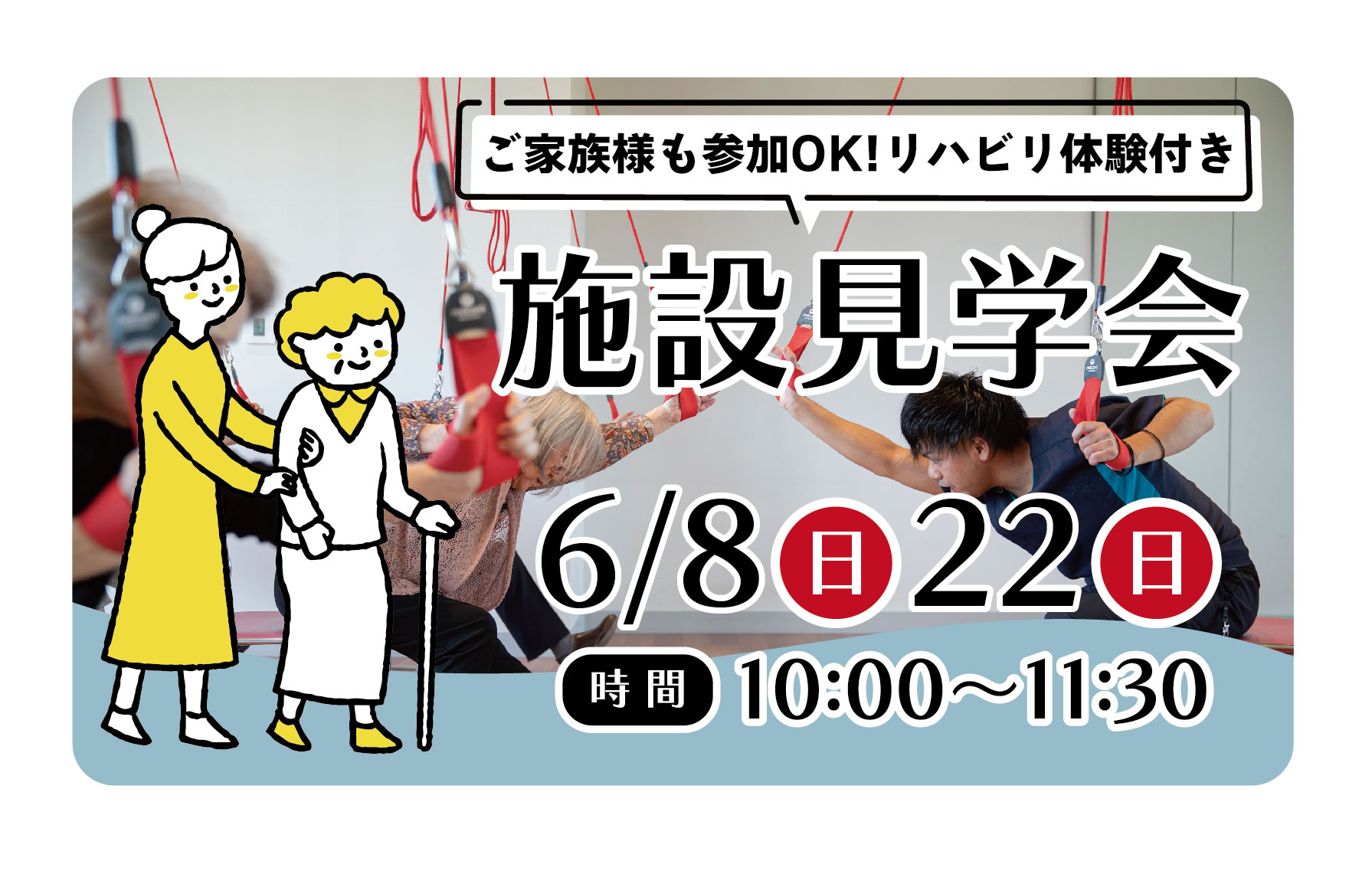 6/8(日)/22(日)「施設見学会　リハビリ体験付き」開催