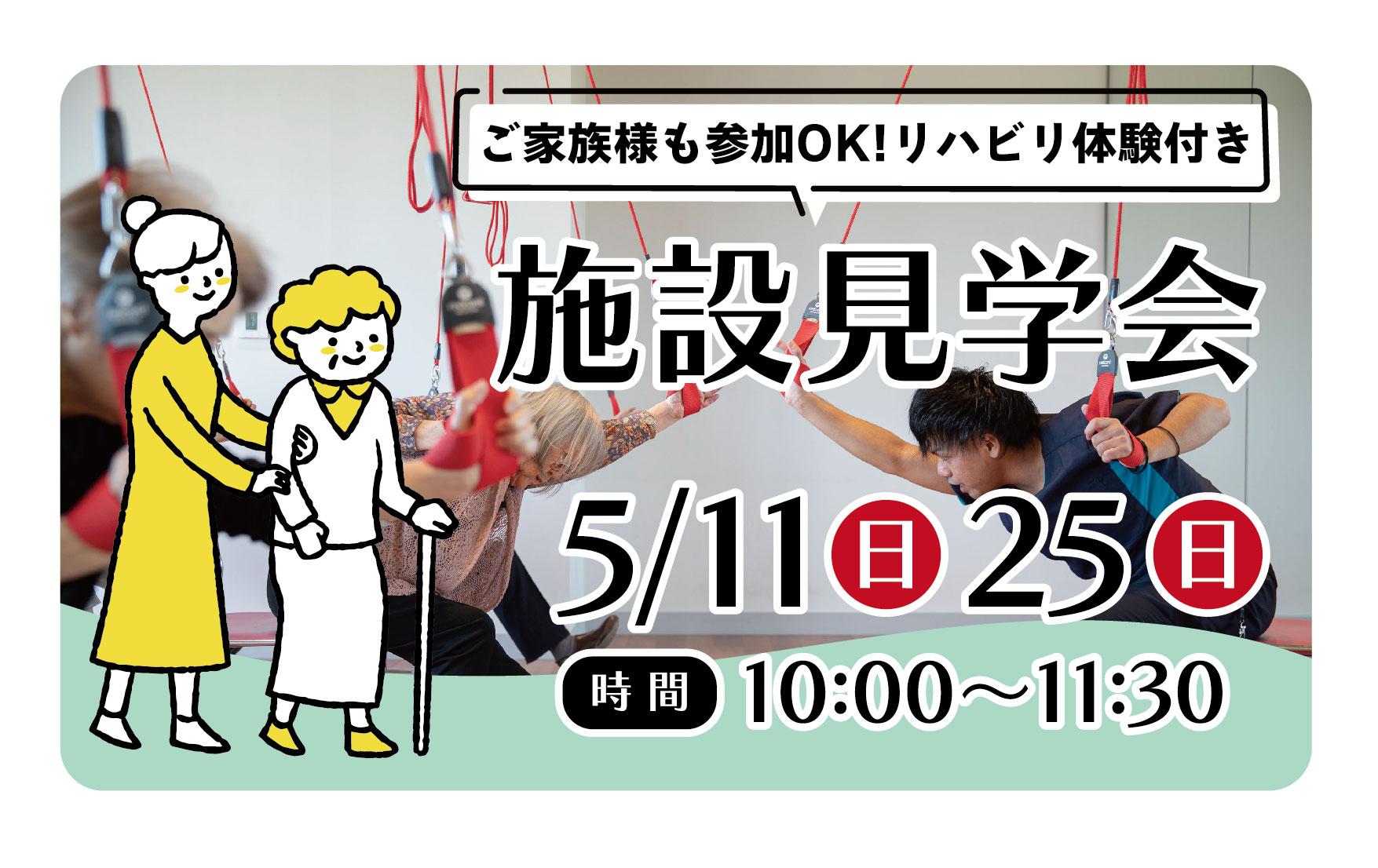 5/11(日)/25(日)「施設見学会　リハビリ体験付き」開催
