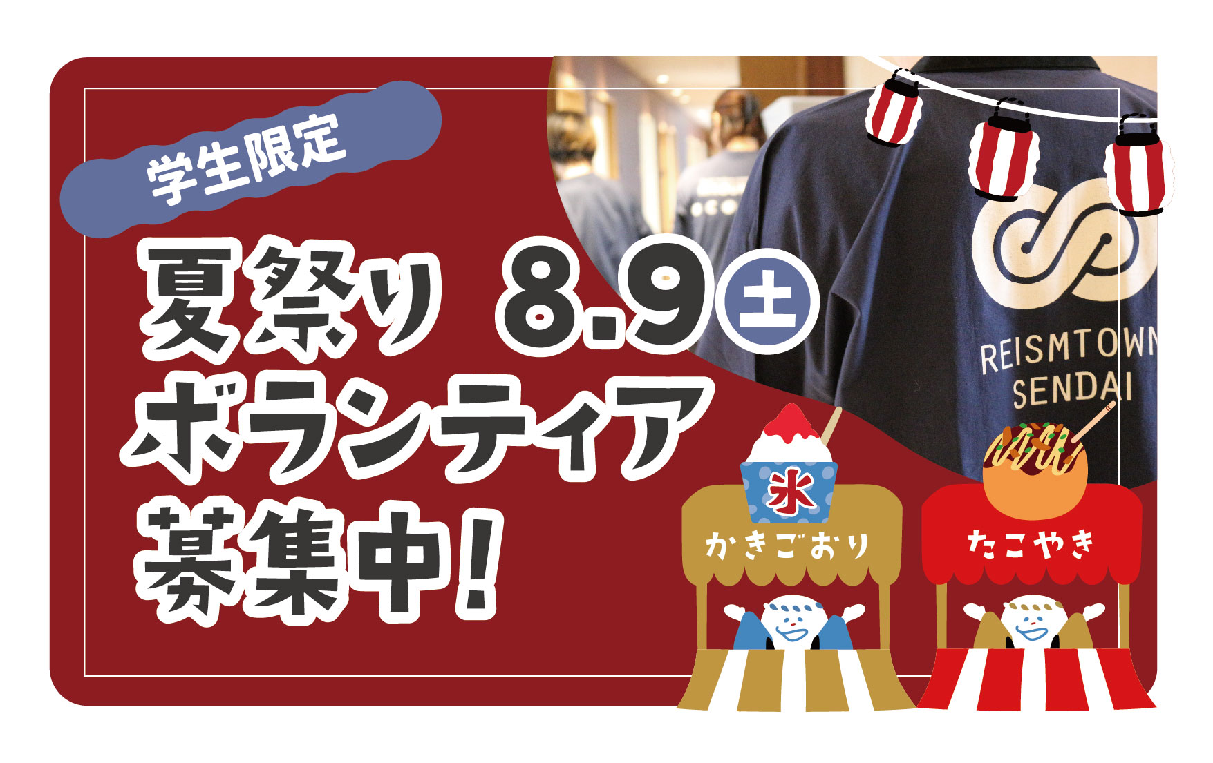 2025夏祭り学生ボランティア募集中✨