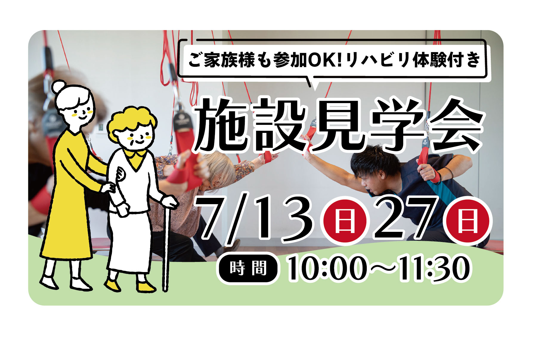 7/13(日)/27(日)「施設見学会　リハビリ体験付き」開催