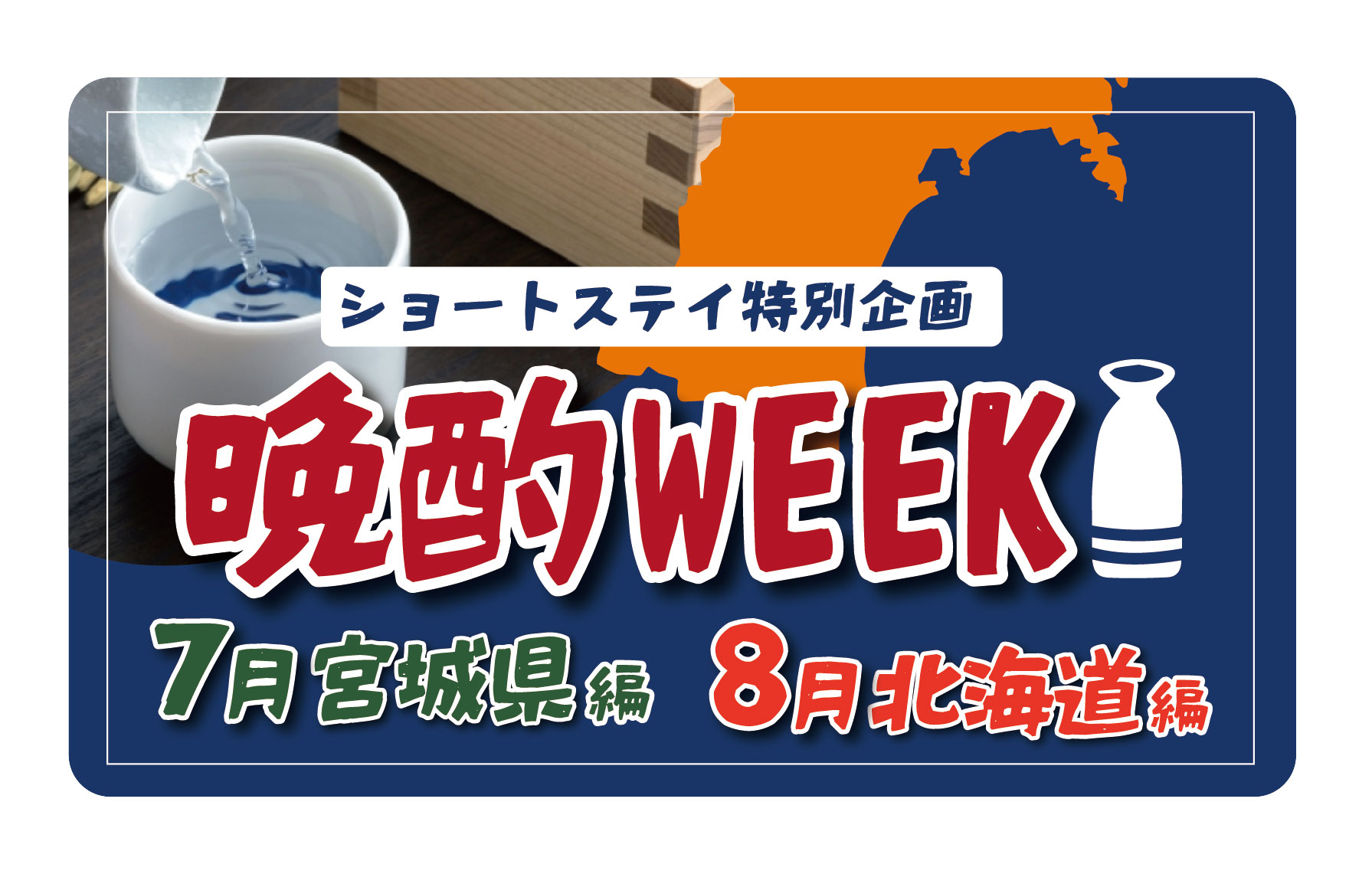 【告知】晩酌WEEK開催~第一弾~