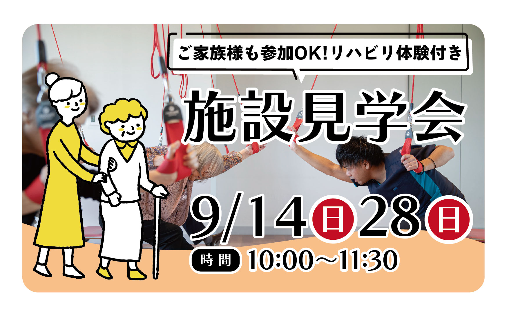 9/14(日)/28(日)「施設見学会　リハビリ体験付き」開催