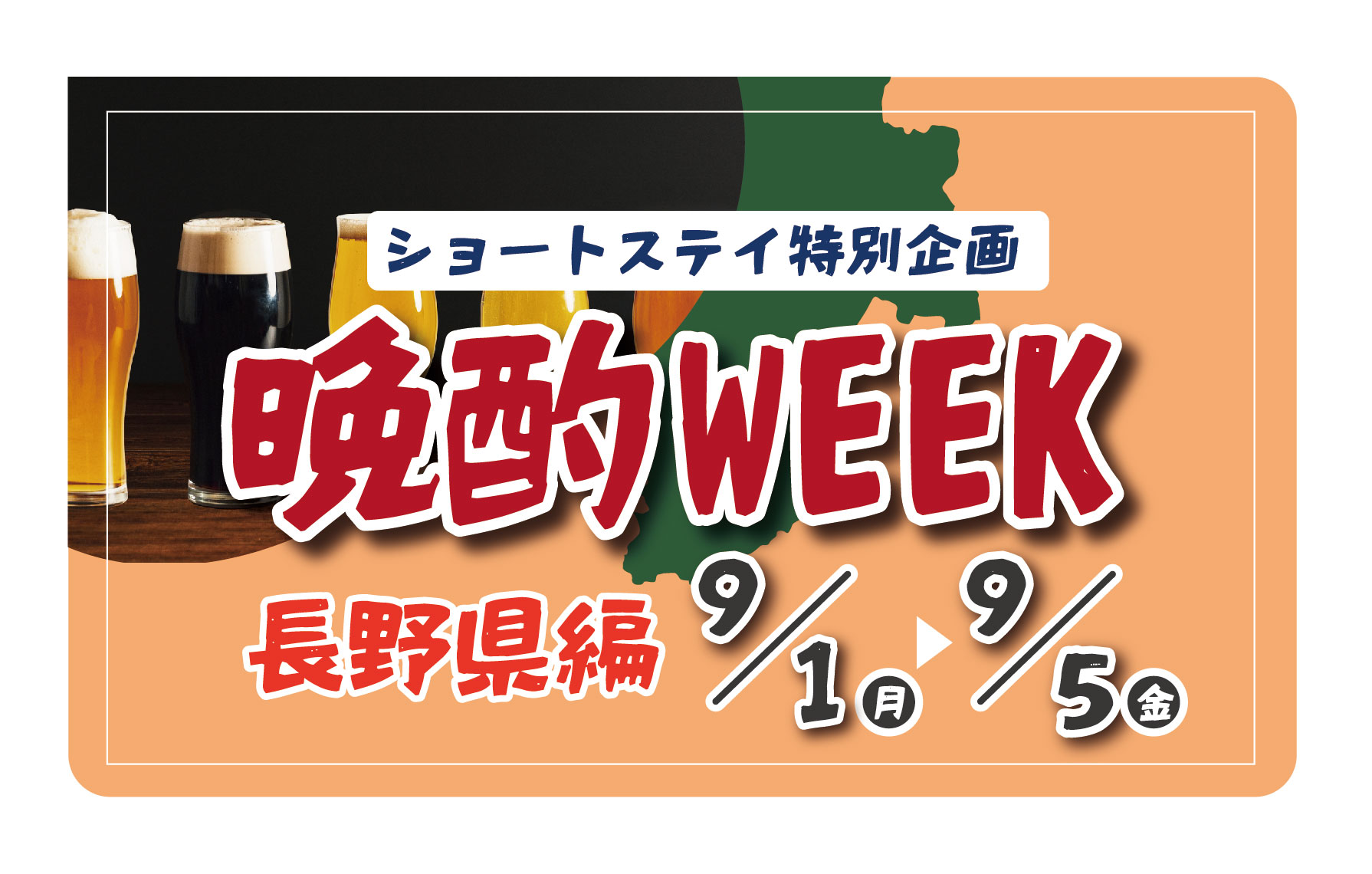 9月の5日間限定で晩酌WEEKを開催