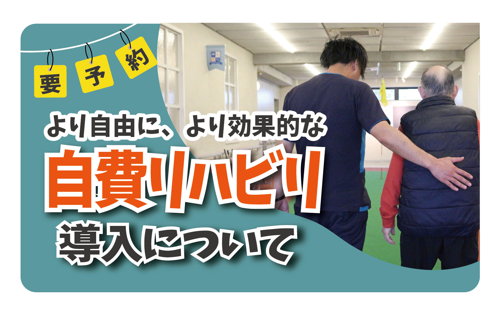 自費リハビリ導入のご案内