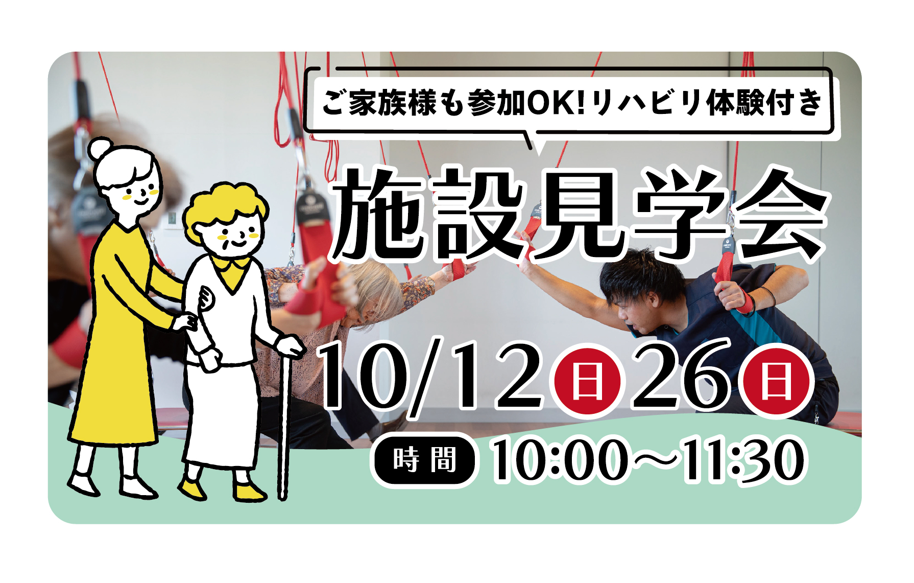 10/12(日)/26(日)「施設見学会　リハビリ体験付き」開催