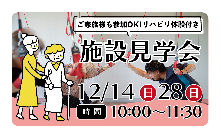 12/14(日)/28(日)「施設見学会　リハビリ体験付き」開催