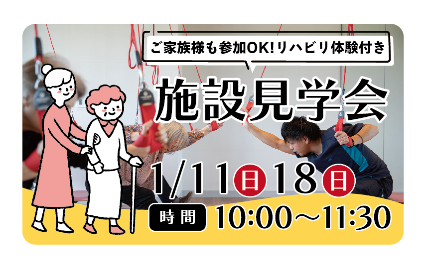 1/11(日)/18(日)「施設見学会　リハビリ体験付き」開催