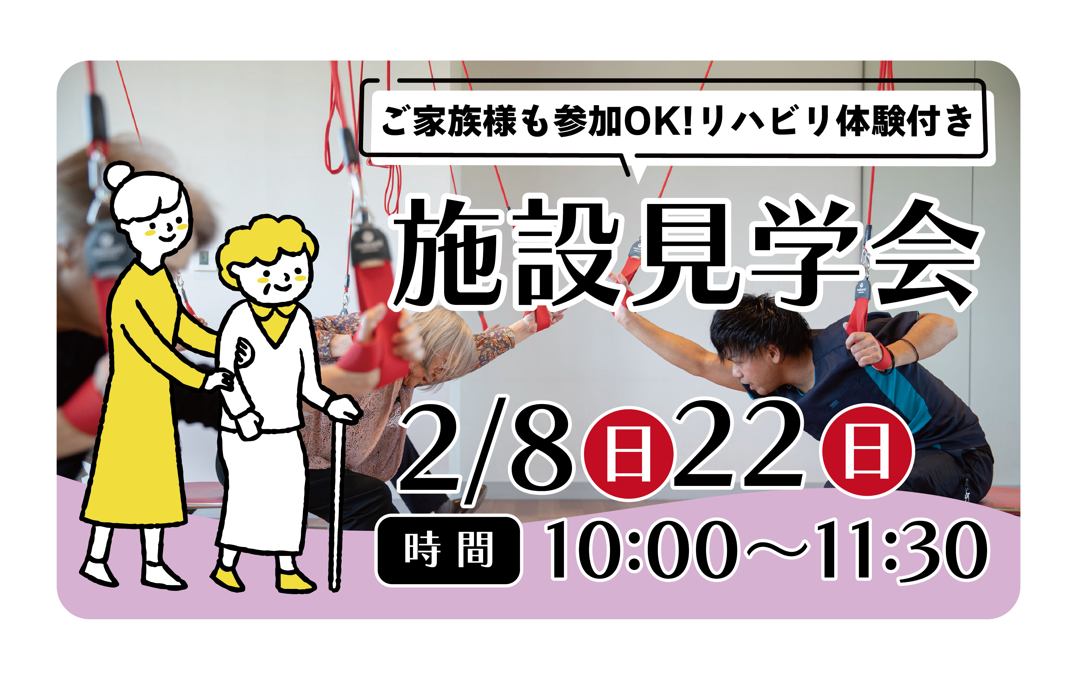 2/8(日)/22(日)「施設見学会　リハビリ体験付き」開催