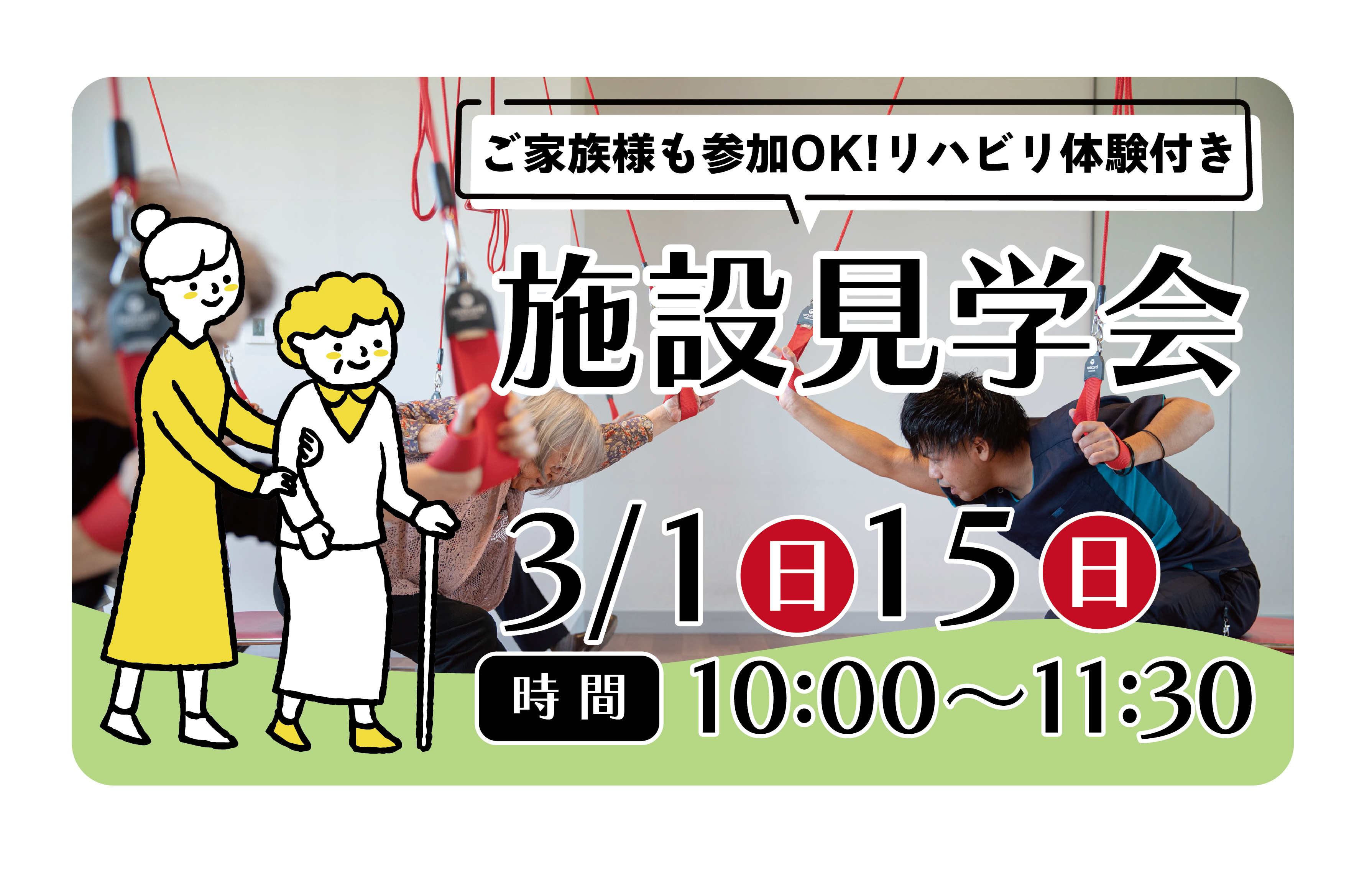 3/1(日)/15(日)「施設見学会　リハビリ体験付き」開催