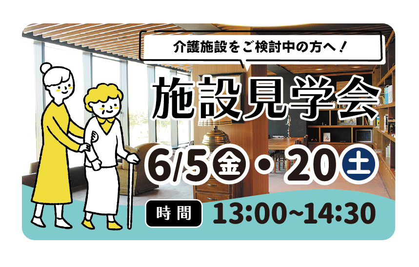 6/5(金)/20(土)「介護施設をご検討中の方へ！施設見学会」開催
