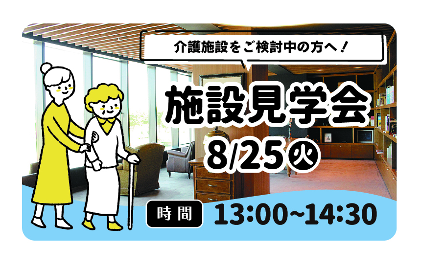 8/25(火)「介護施設をご検討中の方へ！施設見学会」開催