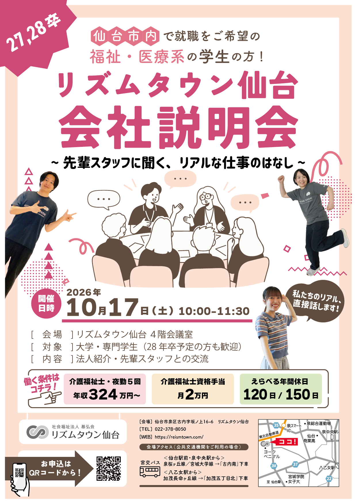 10月17日新卒向け会社説明会を行います！