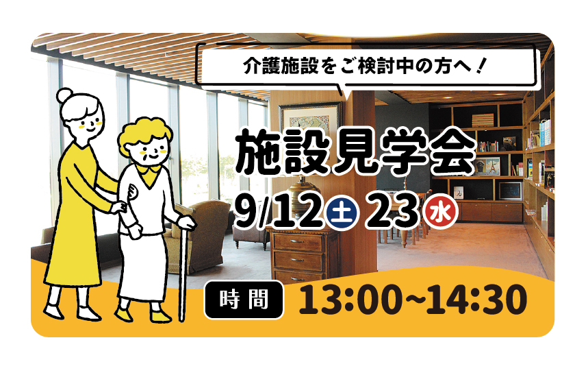 9/23(水・祝)　介護施設をご検討中の方へ！施設見学会開催