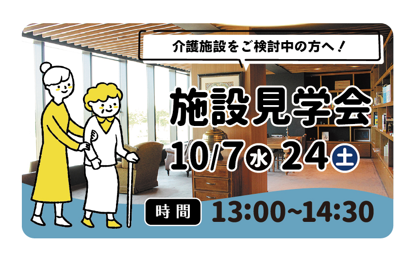 10/7(水)、24（土）介護施設をご検討中の方へ！施設見学会を開催いたします