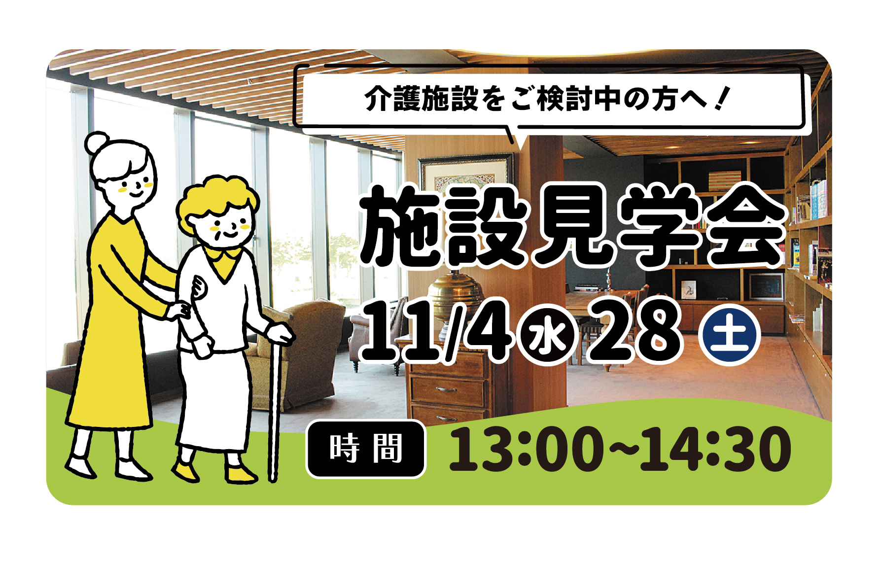 11/4(水)、28（土）介護施設をご検討中の方へ！施設見学会を開催いたします
